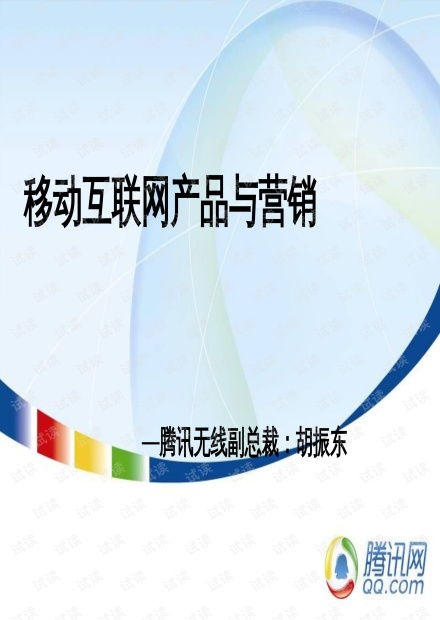 公司战略某科技移动互联网产品与营销.pptx资源 csdn文库