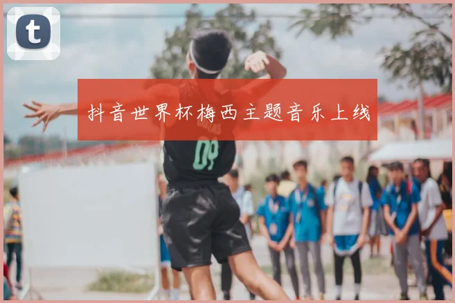 抖音世界杯梅西主题音乐上线