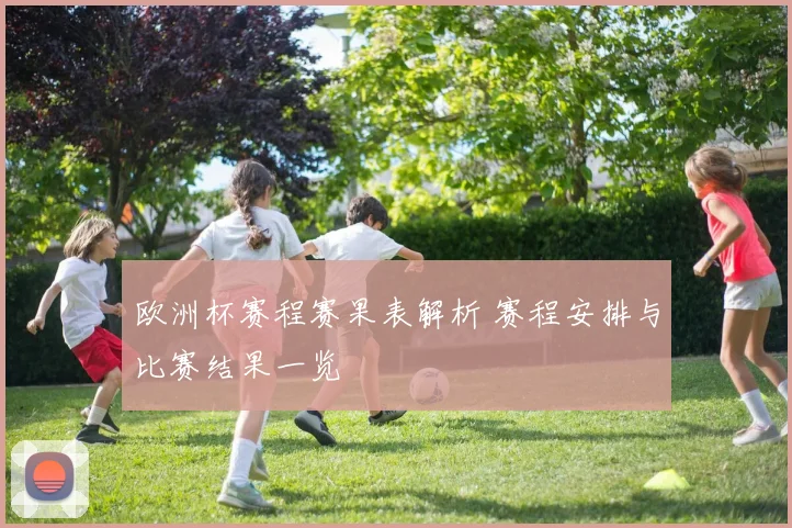 欧洲杯赛程赛果表解析 赛程安排与比赛结果一览
