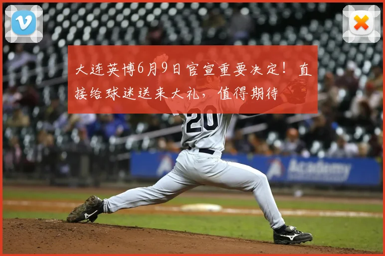大连英博6月9日官宣重要决定！直接给球迷送来大礼，值得期待