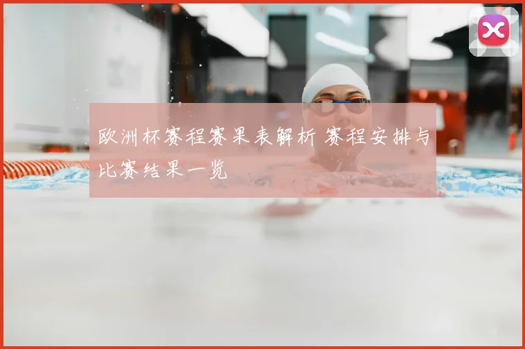 欧洲杯赛程赛果表解析 赛程安排与比赛结果一览