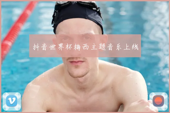 抖音世界杯梅西主题音乐上线