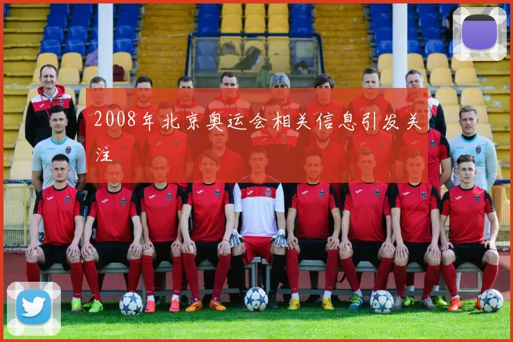 2008年北京奥运会相关信息引发关注