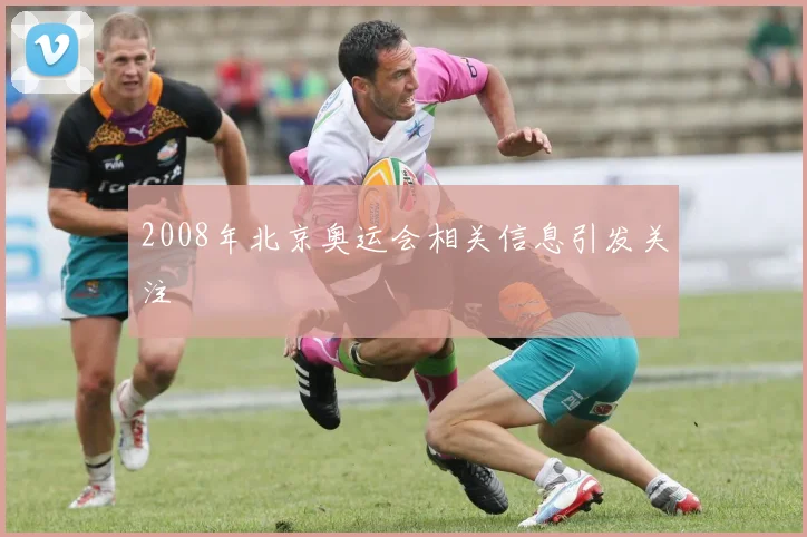 2008年北京奥运会相关信息引发关注