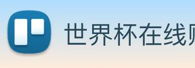 世界杯在线购买 logo
